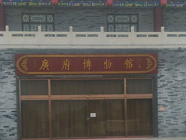 广府博物馆